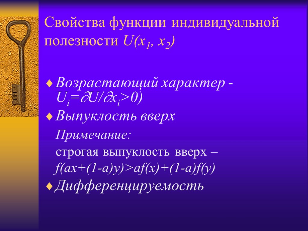 Свойства функции индивидуальной полезности U(x1, x2) Возрастающий характер - Ui=U/xi>0) Выпуклость вверх Примечание: строгая